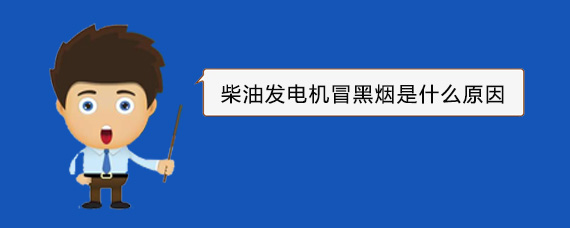 泾川柴油发电机冒黑烟是什么原因